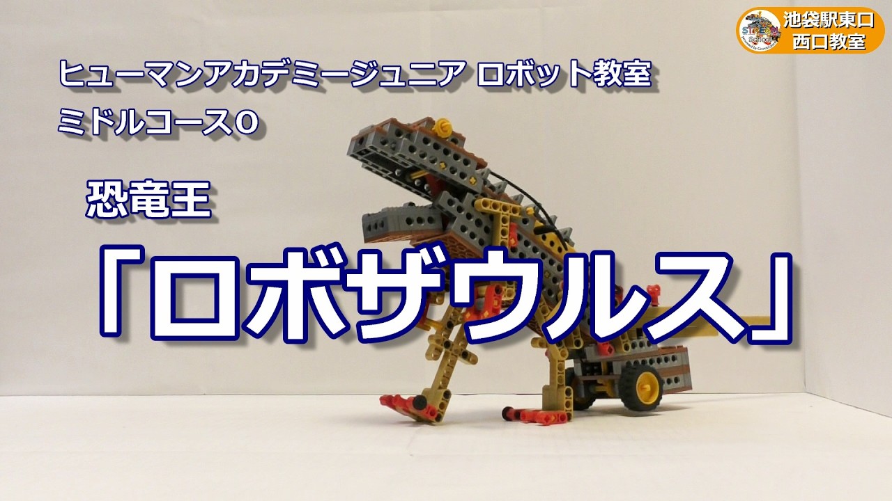 ミドルコースO：恐竜王「ロボザウルス」 - YouTube