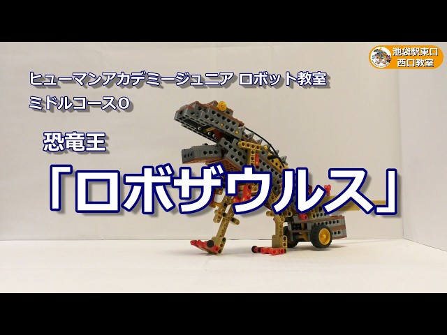 ミドルコースO：恐竜王「ロボザウルス」 - YouTube