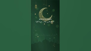 يا ايها الذين امنوا كتب عليكم الصيام فارس عباد تلاوة خاشعة
