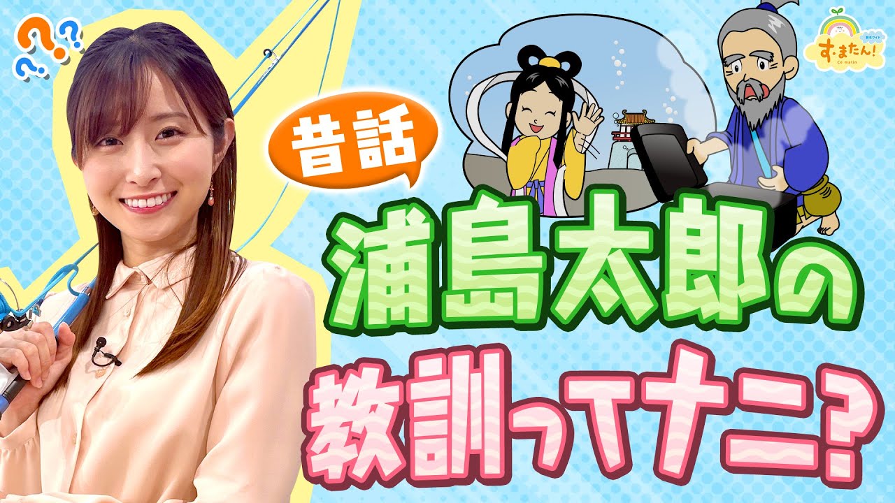 昔話 浦島太郎の教訓ってナニ す またん 6 8放送分 Youtube