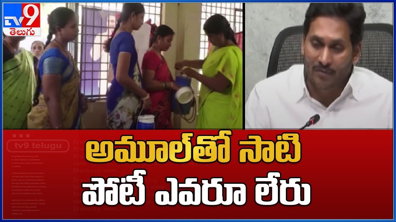 CM Jagan launches Amul project in Anantapur - TV9