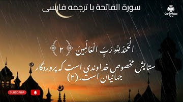 سورة الفاتحة با ترجمه #اسلام #قرآن #ترجمة #پیامبر_رحمت