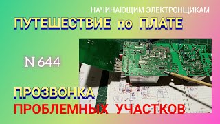 Прозвонка проблемных цепей на печатной плате и составление схемы.