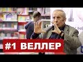 РУССКИЙ ХАРАКТЕР И РУССКИЙ КОНФЛИКТ - Михаил Веллер 04.02.2019