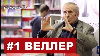 РУССКИЙ ХАРАКТЕР И РУССКИЙ КОНФЛИКТ - Михаил Веллер 04.02.2019