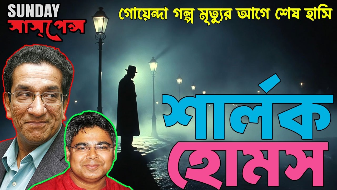 Sherlock Holmes New Investigation | A Deadly Secret | Bangla Sunday Suspense