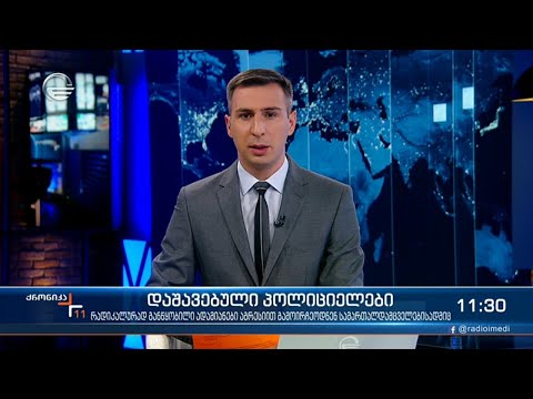 ქრონიკა 11:00 საათზე - 7 ივლისი, 2021 წელი