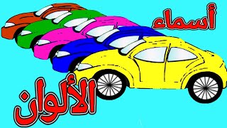 تعلم أسماء الألوان للأطفال،ألوان السيارات بالعربية HD