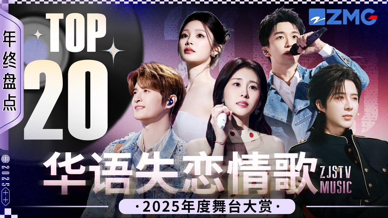 【年終大盤點  】2025年度華語失戀情歌TOP20！張遠一開口仿佛被「甩」了800次！張碧晨姚曉棠變身「分手大師」詮釋不同程度的心碎！#劉宇寧 #王赫野 #姚曉棠 #張碧晨 #張遠 20260129