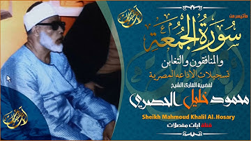 مــن اشهر مقــاطع المبدع والعبقري محمود خليل الحصري | سورة الجمعة جودة عالية !!