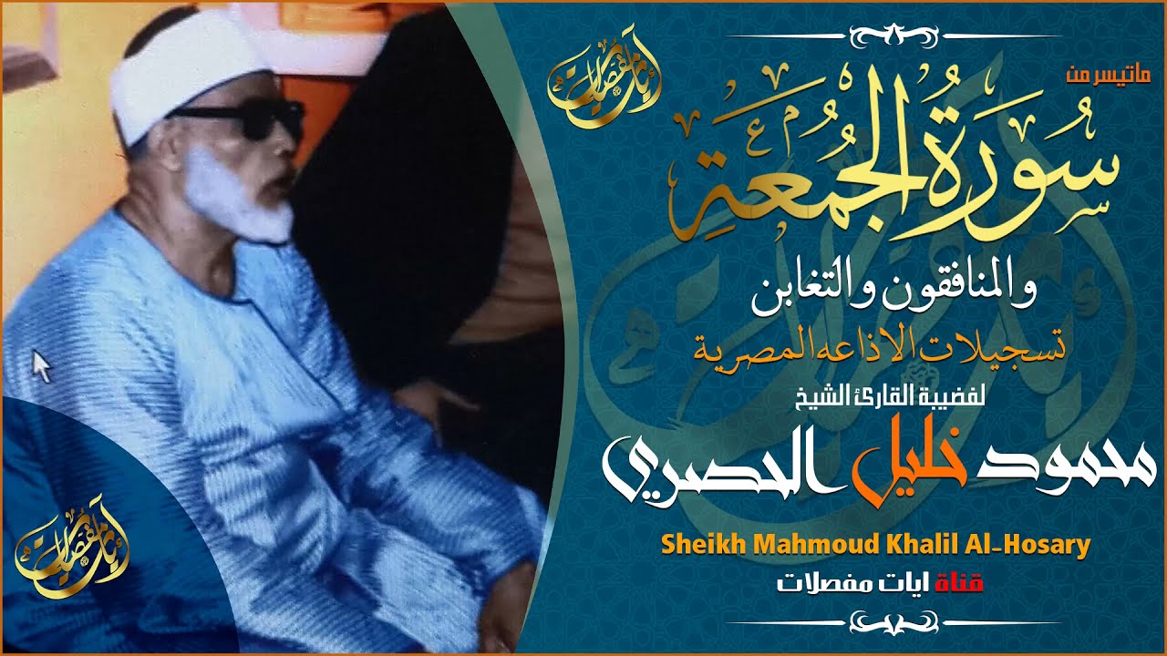 مــن اشهر مقــاطع المبدع والعبقري محمود خليل الحصري | سورة الجمعة جودة عالية !!