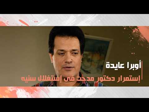 إستمرار دكتور مدحت فى إستغلال سنيه وخداعها للإستيلاء على أموالها