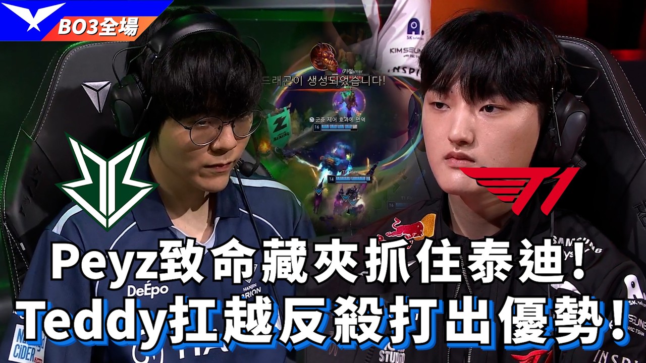【LCK】BRO vs T1 Peyz致命藏夾抓住Teddy! Teddy扛越反殺打出優勢! BO3全場精華 | 2026 LCK