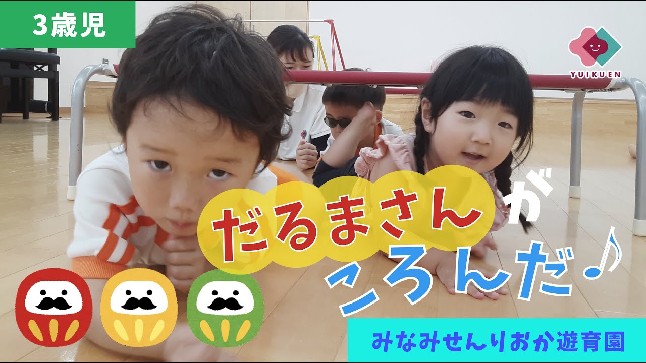 【３歳児】だるまさんがころんだ♪