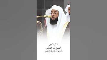 سورة النحل | الشيخ #بدر_التركي | صلاة التراويح ١٤٤٦هـ