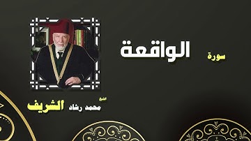 القران الكريم بصوت الشيخ محمد رشاد الشريف | سورة الواقعة