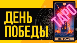 ДЕНЬ ПОБЕДЫ ТАРО Прогноз