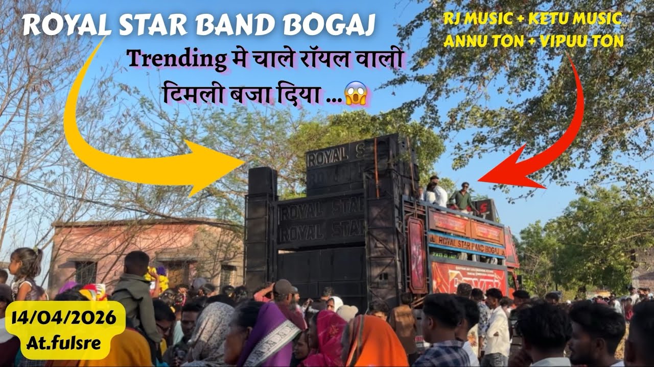 ROYAL STAR BAND BOGAJ (at.fulsra) 14/04/2026 trending मे चाले Royal ...