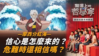 思辨 | 聖經故事-摩西分紅海 | 看不見的你會相信嗎？信心是什麼？信了還會查驗嗎？