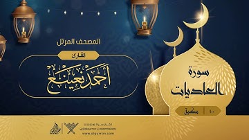 سورة العاديات {{100}} القارئ أحمد نعينع