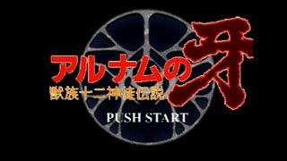 Playstation]アルナムの牙 獣族十二神徒伝説 - YouTube