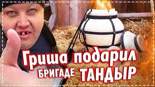 Крутой Подарок ОТ Гриши / Готовим Бригадой Курицу с Овощами в Тандыре | Перезалив