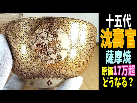 十五代　　沈壽官　　菓子鉢 十五代 沈壽官作品特集 - 沈壽官窯（ちんじゅかんがま）薩摩焼の
