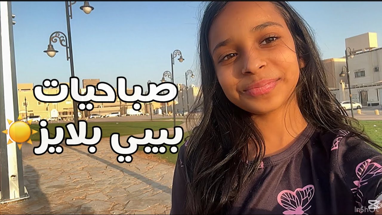 تحبون تطلعون الصباح؟💗✨ | لا يفوتكم الفيديو😭👍🏻 | شوفو وش صار لي ! | #اكسبلور #لايك