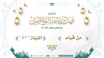 " سابقوا إلى مغفرة من ربكم وجنة " تلاوة تلامس القلوب .. القارئ | فهد البواردي
