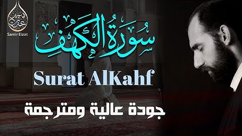نور بين الجمعتين سورة الكهف كاملة مترجمة وبجودة عالية