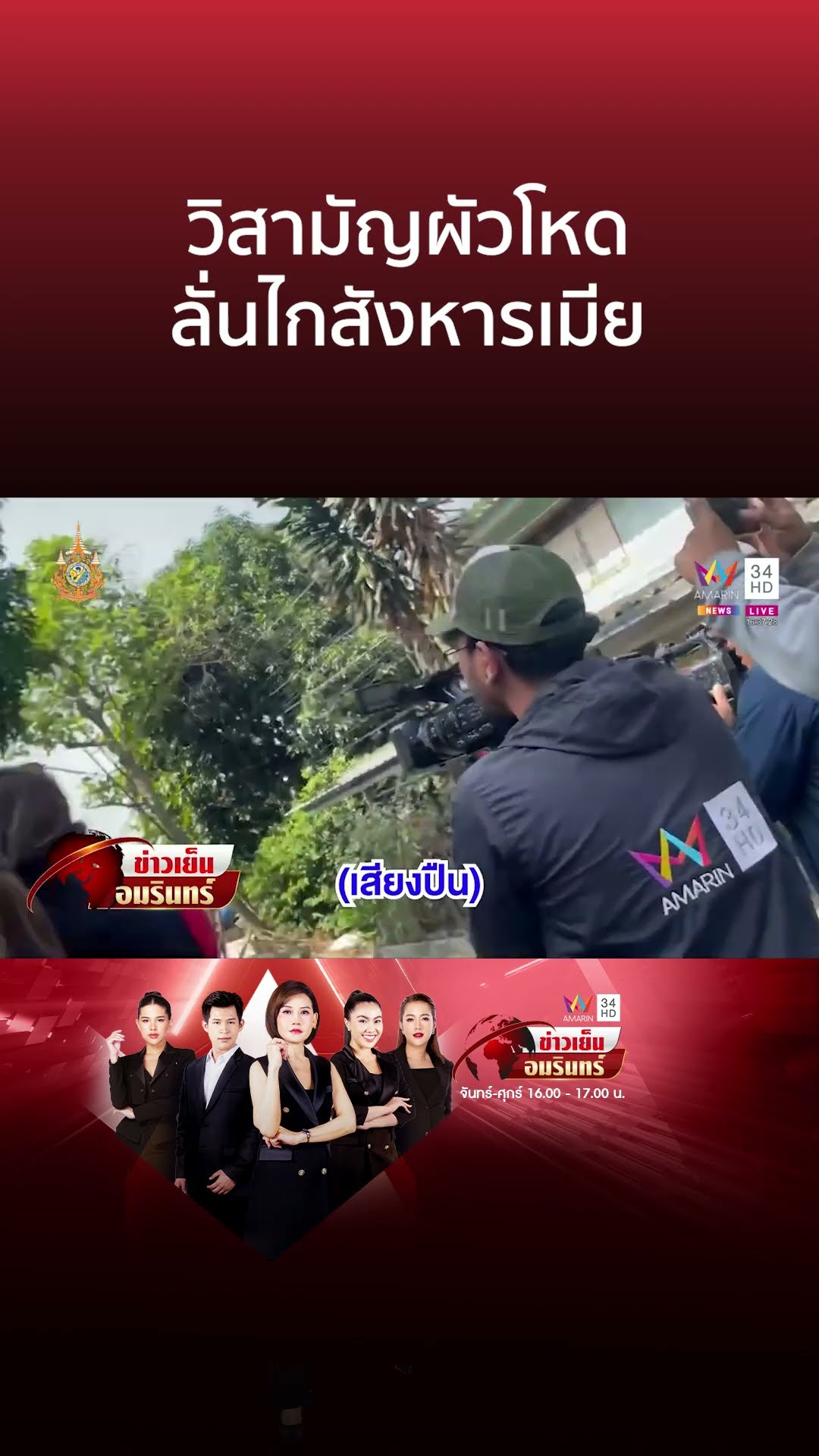 วิสามัญผัวโหด ลั่นไกสังหารเมีย | ข่าวเย็นอมรินทร์