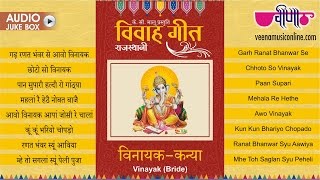 विवाह के राजस्थानी गीतों का शानदार कलेक्शन | Vivah Geet Vinayak Kanya HD | New Rajasthani Songs 2019