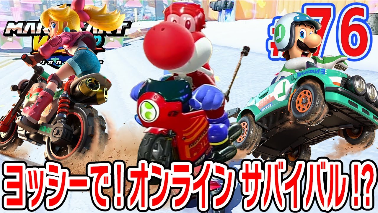 Yoshi! Online Survival!? [Mario Kart World] #76 - YouTube