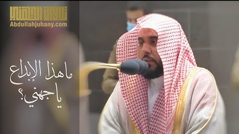 عندما يتجلى الإبداع في أطهر البقاع - تلاوة من آل عمران للشيخ عبدالله الجهني فجر 26-10-1441 هـ
