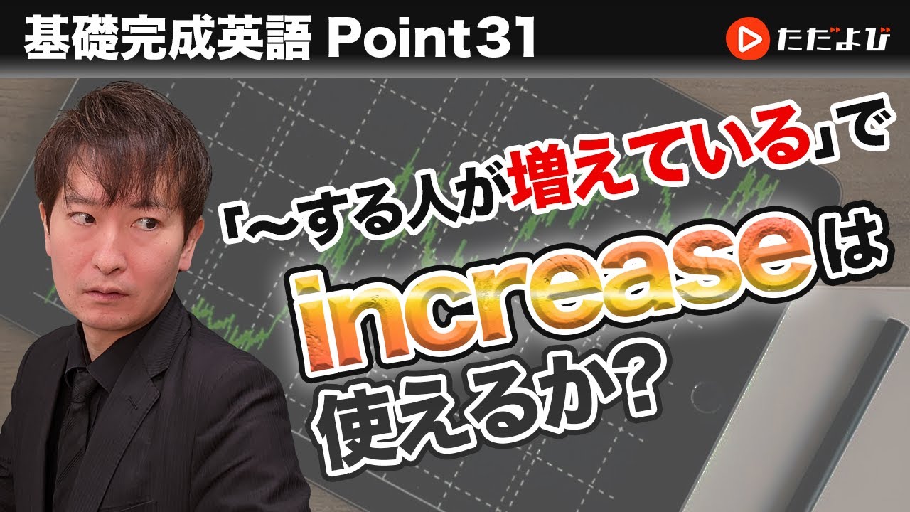 [Point31]～する人が増えている【基礎完成英語講座】