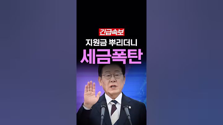 [속보] 지원금 뿌리더니, 직장인 초비상