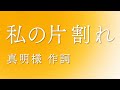 「私の片割れ」