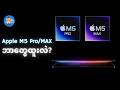 Macbook အသစ်ရဲ့စမ်းသပ်ခံ Chip - Apple M5 Pro/MAX