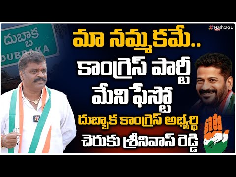 కాంగ్రెస్ మేనిఫెస్టో పైన మాకు పూర్తి నమ్మకం ఉంది.. గెలిచేది మేమె - Cheruku Srinivas Reddy | HashtagU