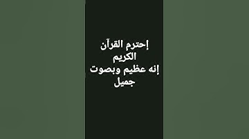 احترم القران الكريم، بصوت عبد الرحمن مسعد❤️