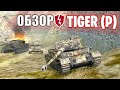 ОТЛИЧНЫЙ ТАНК TIGER P И ВЫХОД НА 3 ВЕТКИ / Обзор ТТ 7 уровень - WoT Blitz