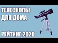 ТОП—7. Лучшие телескопы для наблюдений из дома. Рейтинг 2020 года!