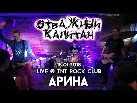 Отважный Капитан - Арина (18.01.18 @ TNT Rock Club)