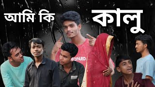 # আমি কি কালু # sylheti natok # DRBD Comedians | 