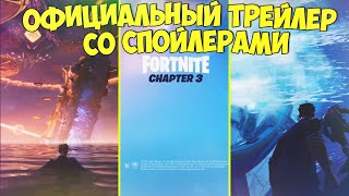 ЧТО БУДЕТ В 3 ГЛАВЕ? ОФИЦИАЛЬНЫЙ ТРЕЙЛЕР 3 ГЛАВЫ ФОРТНАЙТ СО СПОЙЛЕРАМИ! (НЕ ОБМАН, НЕ КЛИКБЕЙТ!)