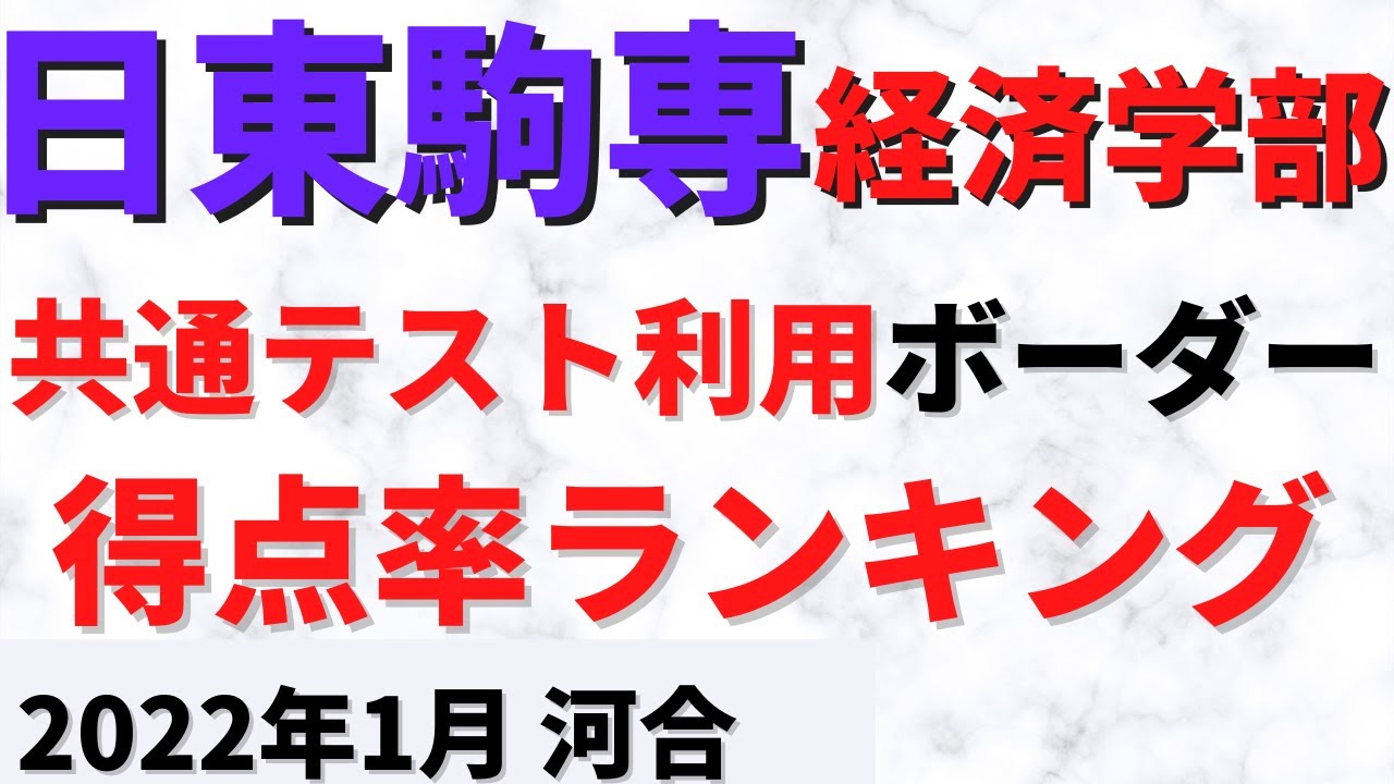 日東駒専の経済学部の難易度。共通テスト利用合格点【日本大学/東洋大学/駒澤/専修 2022年1月】 YouTube 日東駒専の経済学部の難易度。共通テスト利用合格点【日本大学/東洋大学/駒澤/専修 2022年1月】 YouTube