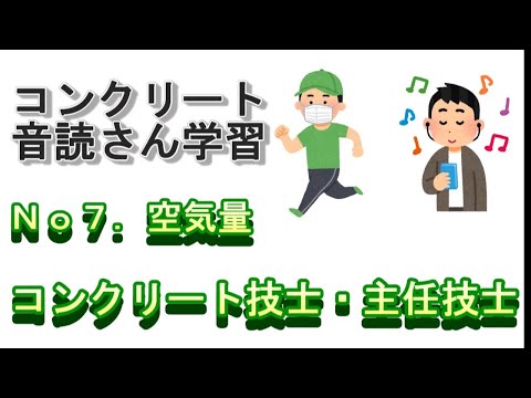 【技士・主任技士】７．空気量－音声教材（コンクリート技士・主任技士試験対策）