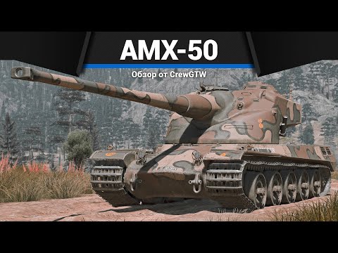 Видео: АДСКИЙ УЖАС AMX-50 Surbaisse в War Thunder