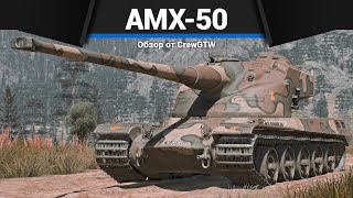 АДСКИЙ УЖАС AMX-50 Surbaisse в War Thunder