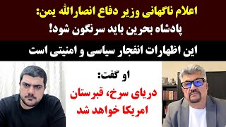 جمهوری پنجم | رزاق مامون | پامیر مأمون | 2206 | وزیر دفاع انصارالله: پادشاه بحرین باید سرنگون شود